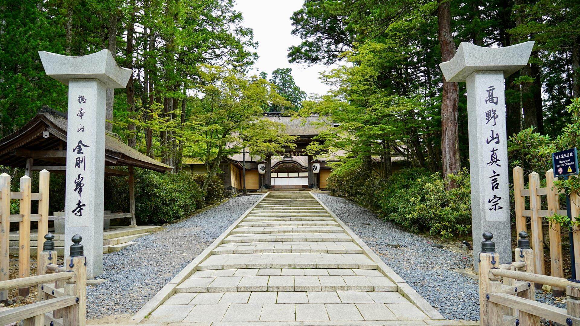 金剛峯寺